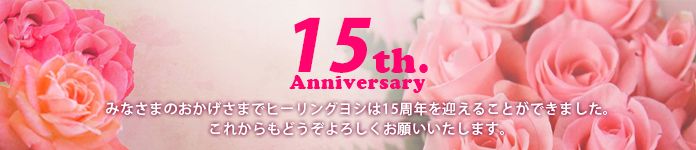 おかげさまで15周年